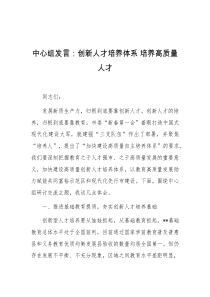 中心组发言创新人才培养体系培养高质量人才