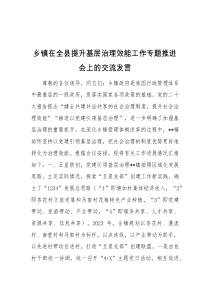 乡镇在全县提升基层治理效能工作专题推进会上的交流发言