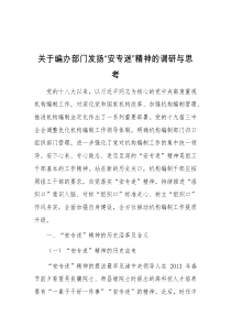 关于编办部门发扬安专迷精神的调研与思考