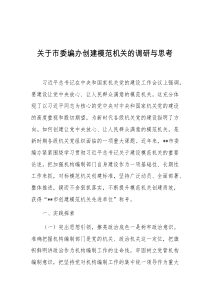 关于市委编办创建模范机关的调研与思考