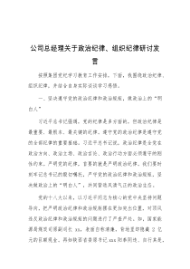 公司总经理关于政治纪律组织纪律研讨发言