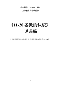 (说课稿)小一数学上册11-20各数的认识