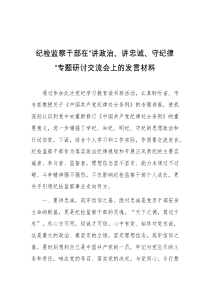 纪检监察干部在讲政治讲忠诚守纪律专题研讨交流会上的发言材料