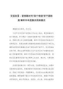 交流发言坚持新时代四个特别好干部标准铸牢中华民族共同体意识