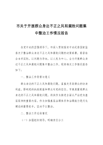 市关于开展群众身边不正之风和腐败问题集中整治工作情况报告