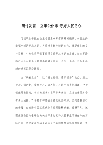 研讨发言立牢公仆志守好人民的心