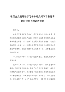 在国企党委理论学习中心组党纪学习教育专题研讨会上的讲话提纲