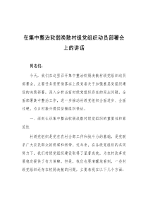 在集中整治软弱涣散村级党组织动员部署会上的讲话