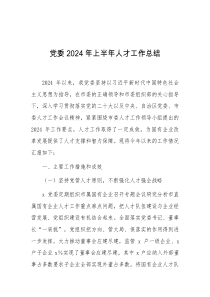 党委2024年上半年人才工作总结