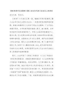 (讲话材料)高校党委书记在教职工暨工会会员代表大会会议上的讲话