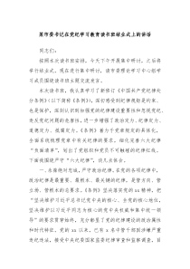 (讲话材料)某市委书记在党纪学习教育读书班结业式上的讲话