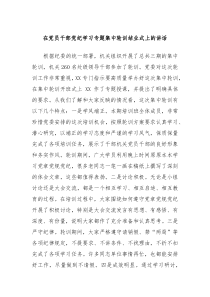 (讲话材料)在党员干部党纪学习专题集中轮训结业式上的讲话