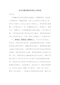 (讲话材料)在召开廉政集体谈话会上的讲话