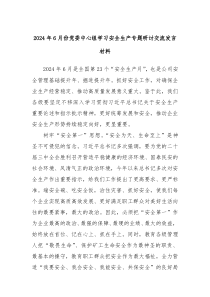 (领导发言)2024年6月份党委中心组学习安全生产专题研讨交流发言材料