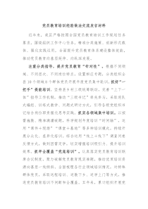 (领导发言)党员教育培训经验做法交流发言材料