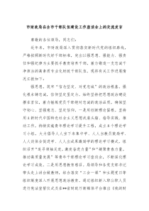 (领导发言)市财政局在全市干部队伍建设工作座谈会上的交流发言