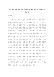 (领导发言)市长在市委常委会理论学习中心组集体学习会上的研讨交流发言