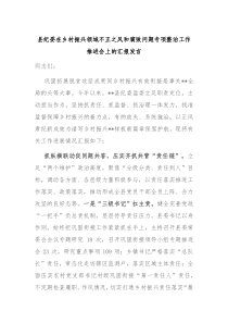 (领导发言)县纪委在乡村振兴领域不正之风和腐败问题专项整治工作推进会上的汇报发言