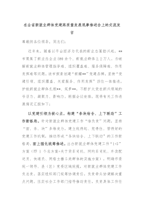 (领导发言)在全省新就业群体党建高质量发展观摩推进会上的交流发言