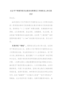 (领导发言)在全市干部教育培训全链条机制建设工作推进会上的汇报发言