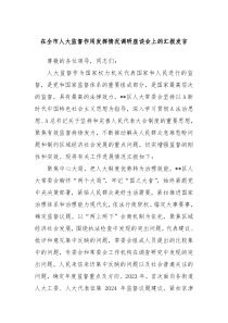 (领导发言)在全市人大监督作用发挥情况调研座谈会上的汇报发言