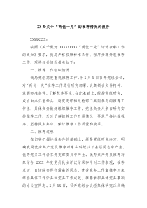 XX局关于两优一先的推荐情况的报告