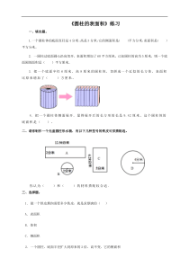 第二课 圆柱的表面积（习题）