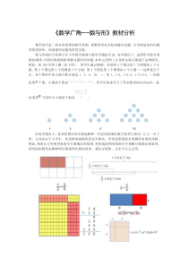 《数学广角──数与形》教材分析