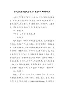 历史文化学院党建活动月微党课比赛活动方案