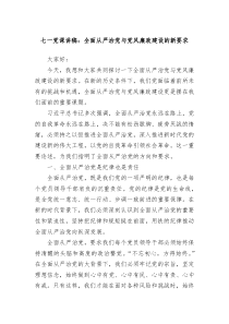 七一党课讲稿全面从严治党与党风廉政建设的新要求