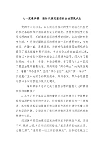 七一党课讲稿新时代推进基层社会治理现代化