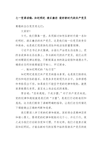 七一党课讲稿知纪明纪清正廉洁做好新时代的共产党员