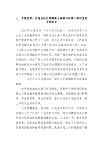 七一专题党课以跳出历史周期率为战略目标深入推进党的自我革命