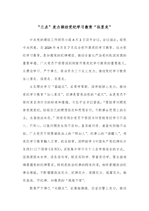 三点发力推动党纪学习教育往里走