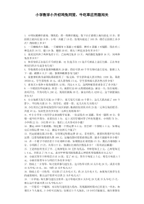 小升初数学一课一练-鸡兔同笼、牛吃草应用题闯关-通用版（附答案）