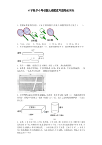 小升初数学试题-图文搭配应用题轻松闯关-通用版（附答案）