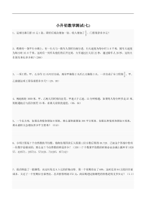 24、小升初数学考试试卷7