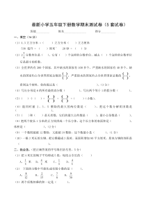 人教版1最新小学五年级下册数学期末测试卷(5套)