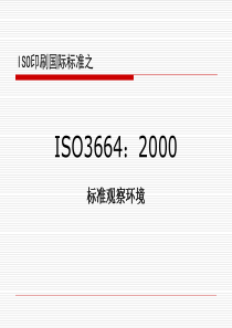 ISO印刷国际标准之ISO3664