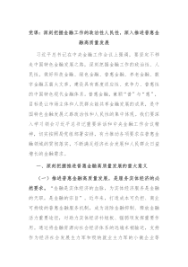 党课深刻把握金融工作的政治性人民性深入推进普惠金融高质量发展