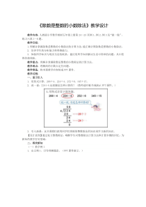 3.1《除数是整数的小数除法》教学设计