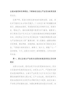 全面加强党的纪律建设不断推动全面从严治党向纵深发展