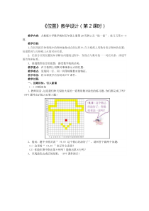 《位置》教学设计（第2课时）