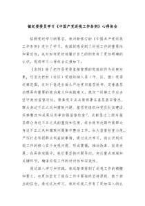 镇纪委委员学习中国产党巡视工作条例心得体会