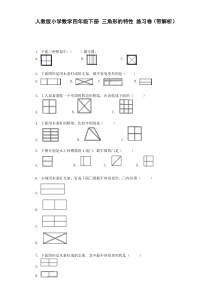 四年级下数学同步练习-三角形的特性（带解析）（附答案）