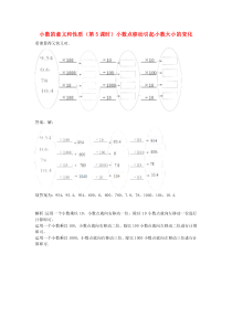 四年级数学同步练习：4.5《小数点移动引起小数大小的变化》（新人教版下册）（附答案）