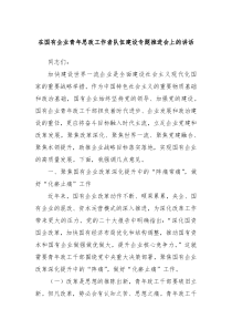 (讲话材料)在国有企业青年思政工作者队伍建设专题推进会上的讲话