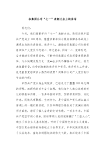 (讲话材料)在集团公司七一表彰大会上的讲话