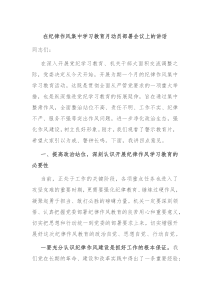 (讲话材料)在纪律作风集中学习教育月动员部署会议上的讲话