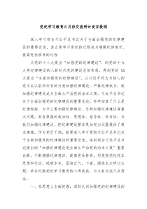 (领导发言)党纪学习教育6月份交流研讨发言提纲